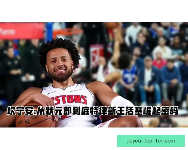 活塞主帅谈坎宁安伤缺强调全队每人必须担起责任 活塞主帅谈坎宁安伤缺强调全队每人必须担起责任